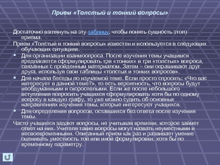 Прием «Толстый и тонкий вопросы» Достаточно взглянуть на эту таблицу, чтобы понять сущность этого