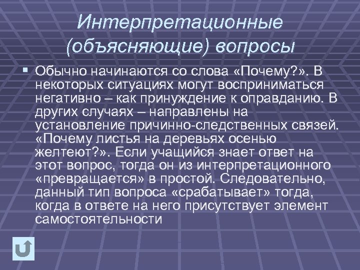 Интерпретационные (объясняющие) вопросы § Обычно начинаются со слова «Почему? » . В некоторых ситуациях