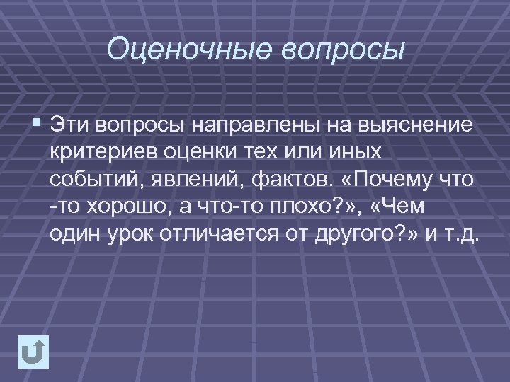 Оценочные вопросы § Эти вопросы направлены на выяснение критериев оценки тех или иных событий,