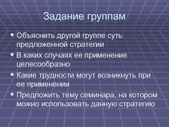 Задание группам § Объяснить другой группе суть предложенной стратегии § В каких случаях ее