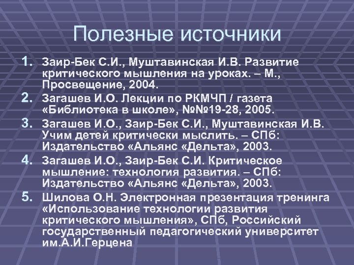 Полезные источники 1. Заир-Бек С. И. , Муштавинская И. В. Развитие 2. 3. 4.