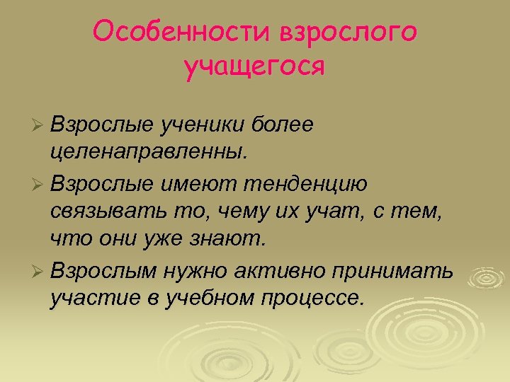 Особенности взрослого учащегося Ø Взрослые ученики более целенаправленны. Ø Взрослые имеют тенденцию связывать то,