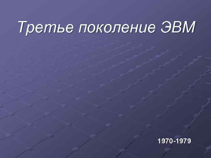 Третье поколение ЭВМ 1970 -1979 