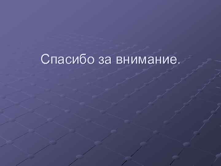 Спасибо за внимание. 