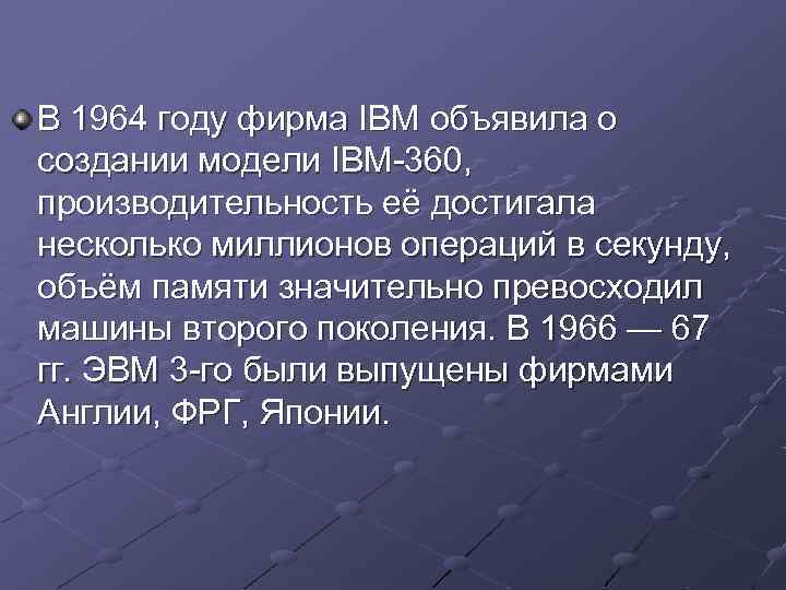 В 1964 году фирма IBM объявила о создании модели IBM-360, производительность её достигала несколько