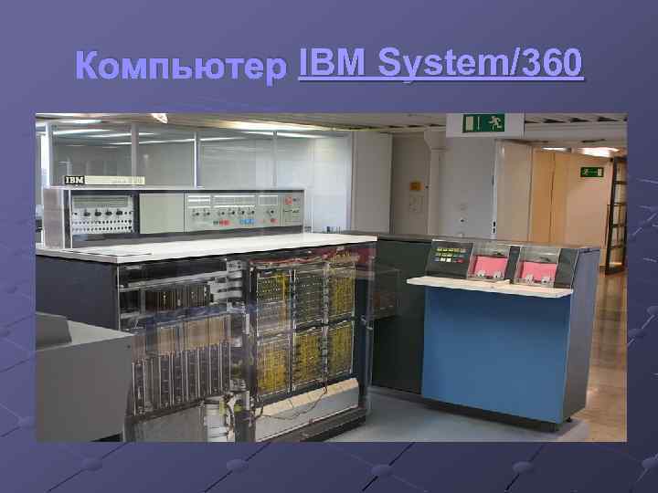 Компьютер IBM System/360 