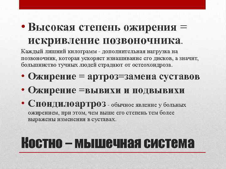  • Высокая степень ожирения = искривление позвоночника. Каждый лишний килограмм - дополнительная нагрузка