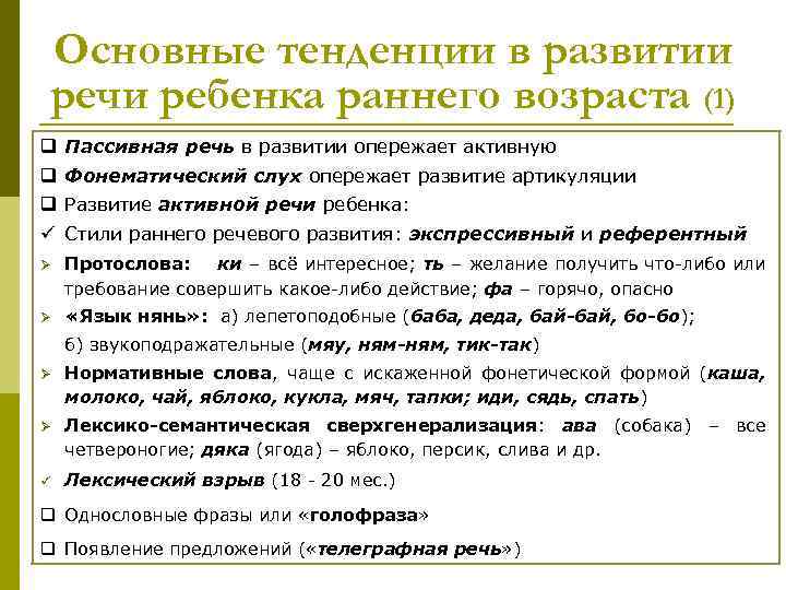 Основные тенденции в развитии речи ребенка раннего возраста (1) q Пассивная речь в развитии