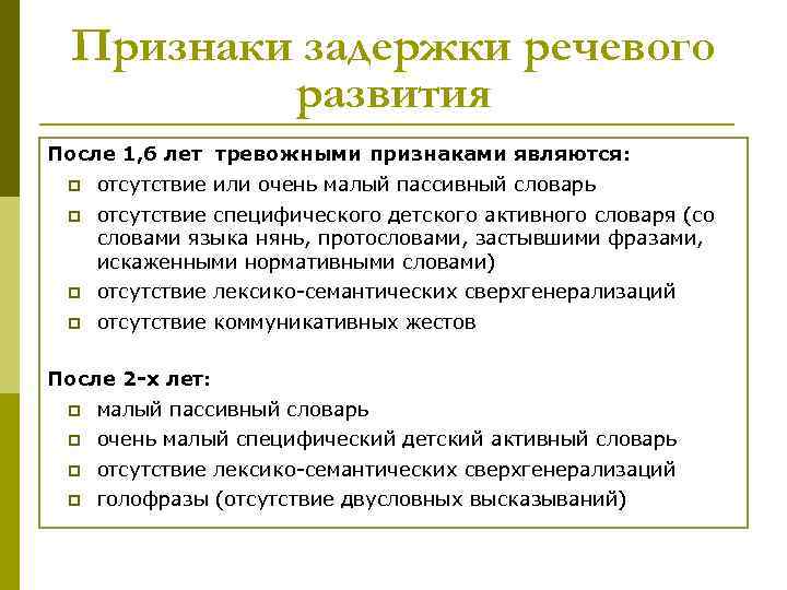 Признаки задержки речевого развития После 1, 6 лет тревожными признаками являются: p отсутствие или