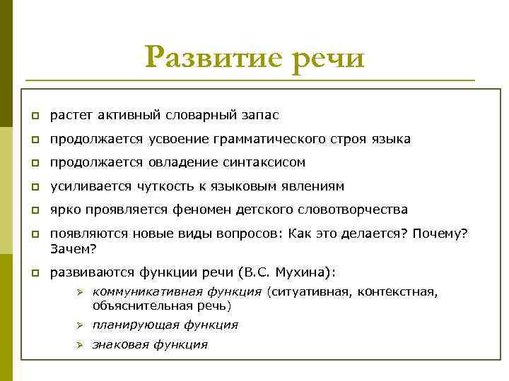 Развитие речи p растет активный словарный запас p продолжается усвоение грамматического строя языка p