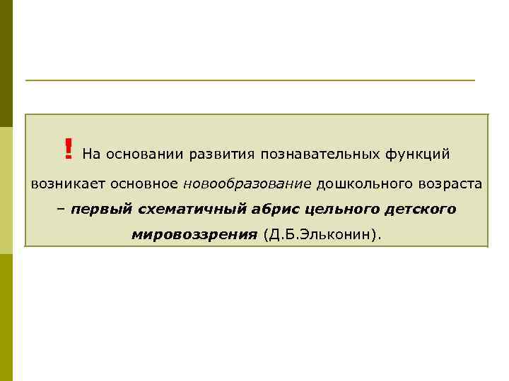 ! На основании развития познавательных функций возникает основное новообразование дошкольного возраста – первый схематичный