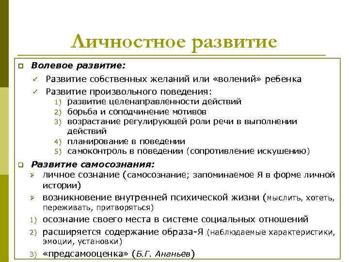 Личностное развитие p Волевое развитие: ü ü Развитие собственных желаний или «волений» ребенка Развитие