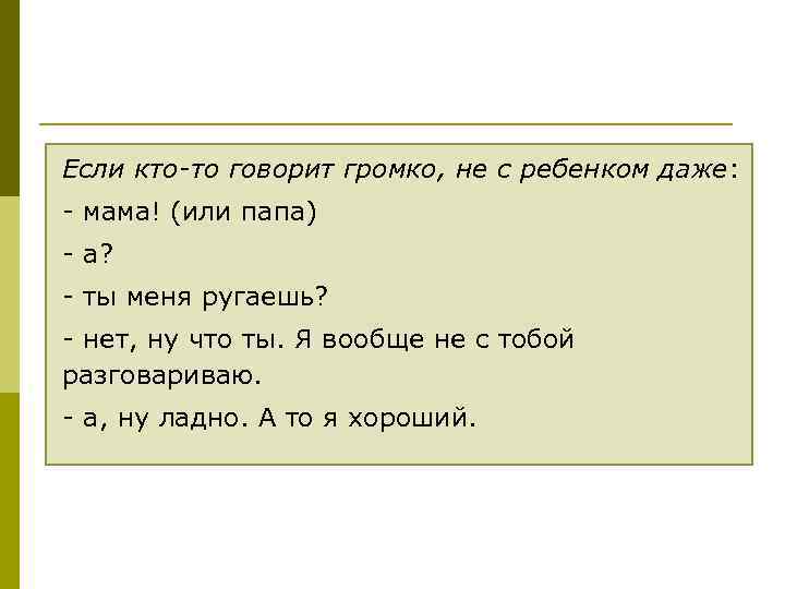 Если кто-то говорит громко, не с ребенком даже: - мама! (или папа) - а?