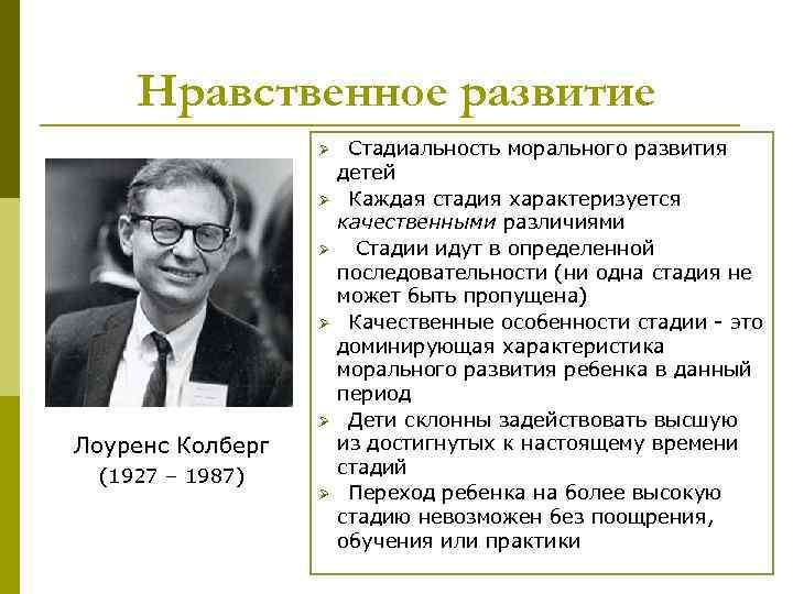 Нравственное развитие Ø Ø Ø Лоуренс Колберг (1927 – 1987) Ø Стадиальность морального развития