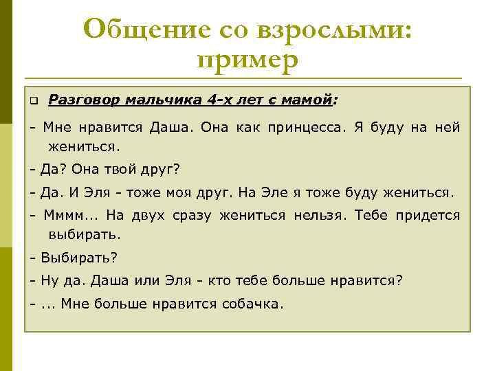 Общение со взрослыми: пример q Разговор мальчика 4 -х лет с мамой: - Мне