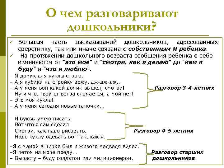 О чем разговаривают дошкольники? ü ü Большая часть высказываний дошкольников, адресованных сверстнику, так или