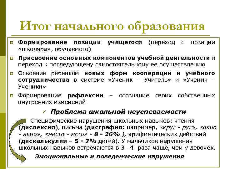 Итог начального образования p Формирование позиции «школяра» , обучаемого) p Присвоение основных компонентов учебной