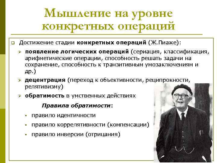 Уровень конкретных. Стадия конкретных операций Пиаже. Операциональное мышление Пиаже. Мышление на уровне конкретных операций (ж.Пиаже). Пиаже стадии развития операций.