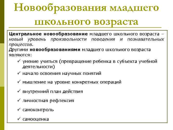 Произвольность внутренний план действий рефлексия являются новообразованиями