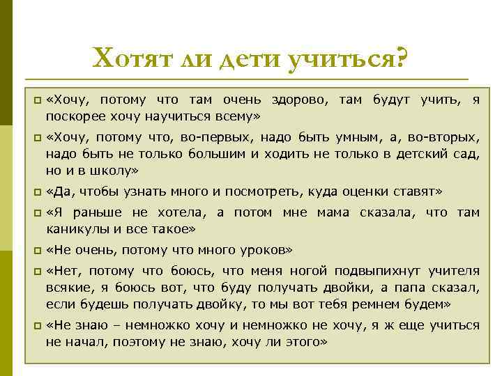 Хотят ли дети учиться? p «Хочу, потому что там очень здорово, там будут учить,