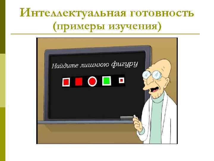 Интеллектуальная готовность (примеры изучения) 