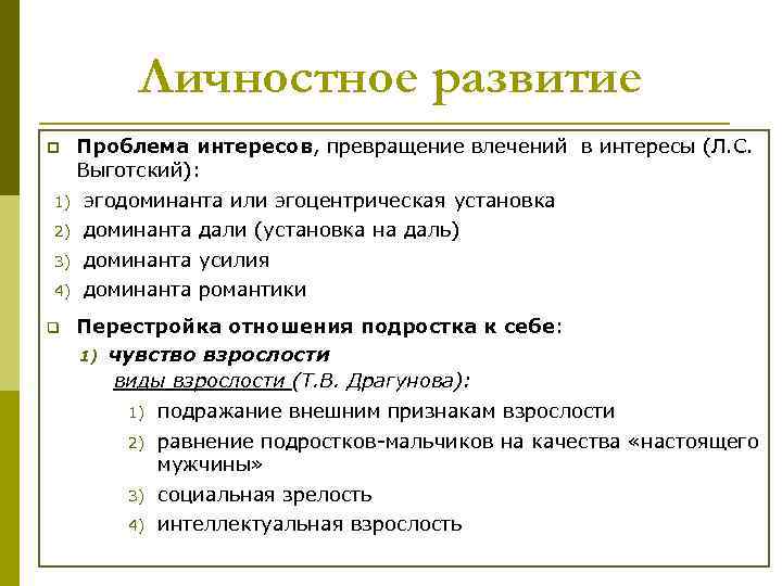 Личностное развитие p Проблема интересов, превращение влечений в интересы (Л. С. Выготский): 1) эгодоминанта