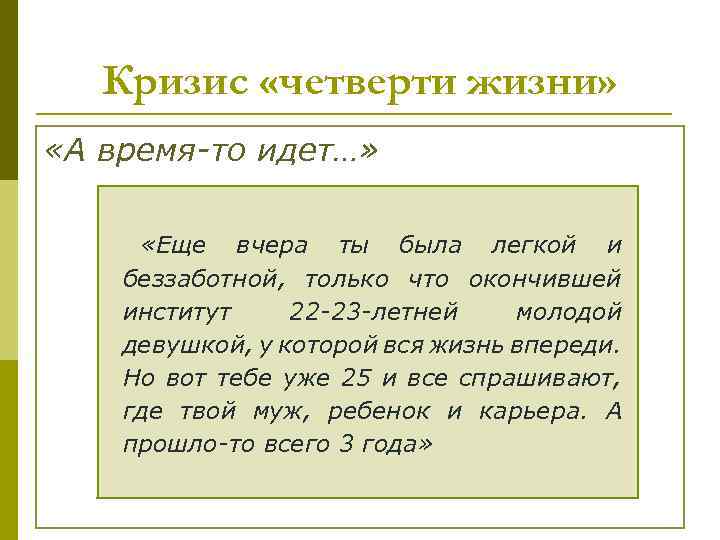 Кризис «четверти жизни» «А время-то идет…» «Еще вчера ты была легкой и беззаботной, только