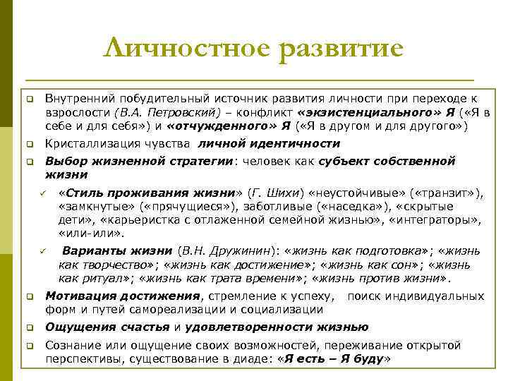 Личностное развитие q Внутренний побудительный источник развития личности при переходе к взрослости (В. А.