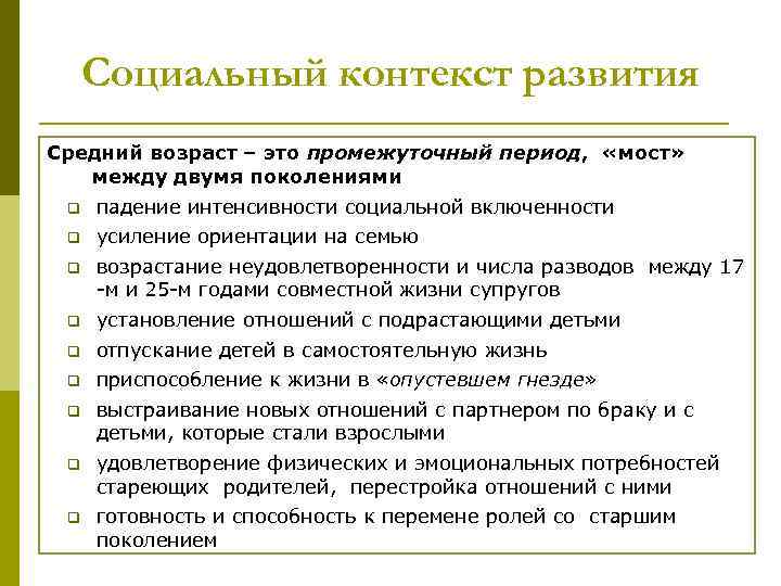 Социальный контекст развития Средний возраст – это промежуточный период, «мост» между двумя поколениями q