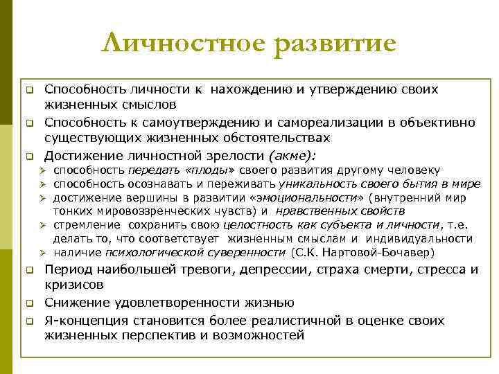 Личностное развитие q q q Способность личности к нахождению и утверждению своих жизненных смыслов