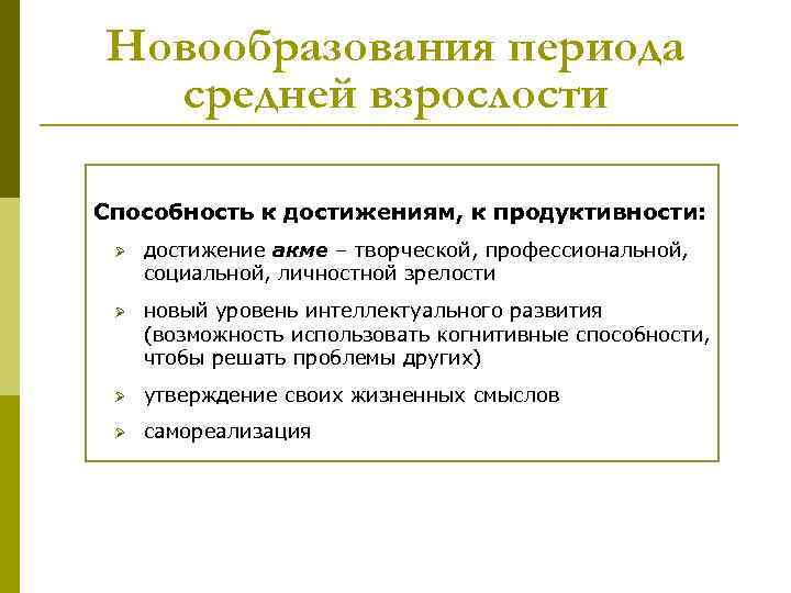 Задачи периода молодости. Средняя взрослость социальная ситуация развития. Новообразования периода взрослости. Новообразования ранней взрослости. Психологические новообразования.