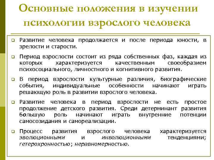 Основные положения в изучении психологии взрослого человека q Развитие человека продолжается и после периода