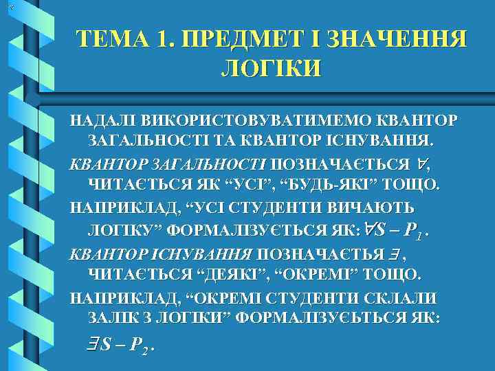 ТЕМА 1. ПРЕДМЕТ І ЗНАЧЕННЯ ЛОГІКИ НАДАЛІ ВИКОРИСТОВУВАТИМЕМО КВАНТОР ЗАГАЛЬНОСТІ ТА КВАНТОР ІСНУВАННЯ. КВАНТОР