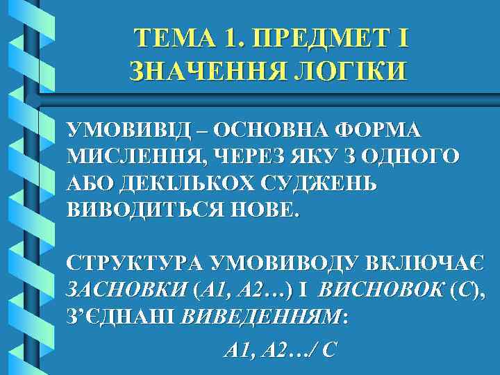 ТЕМА 1. ПРЕДМЕТ І ЗНАЧЕННЯ ЛОГІКИ УМОВИВІД – ОСНОВНА ФОРМА МИСЛЕННЯ, ЧЕРЕЗ ЯКУ З