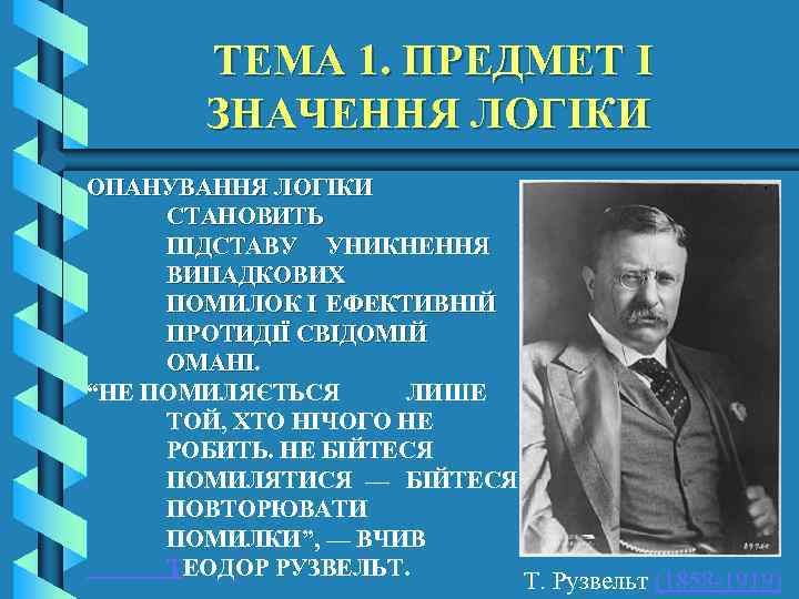 ТЕМА 1. ПРЕДМЕТ І ЗНАЧЕННЯ ЛОГІКИ ОПАНУВАННЯ ЛОГІКИ СТАНОВИТЬ . ПІДСТАВУ УНИКНЕННЯ ВИПАДКОВИХ ПОМИЛОК