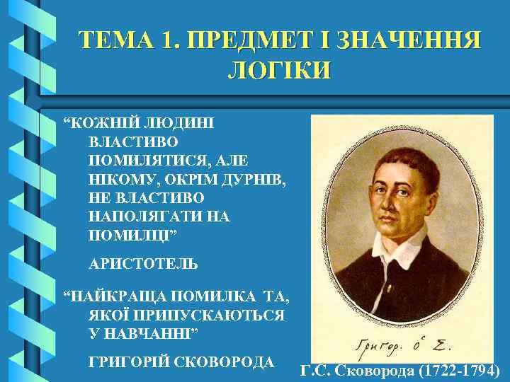 ТЕМА 1. ПРЕДМЕТ І ЗНАЧЕННЯ ЛОГІКИ “КОЖНІЙ ЛЮДИНІ ВЛАСТИВО ПОМИЛЯТИСЯ, АЛЕ НІКОМУ, ОКРІМ ДУРНІВ,