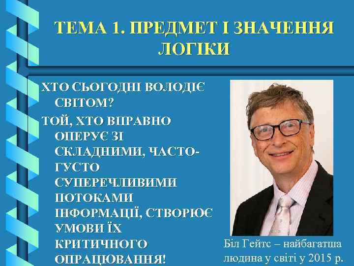 ТЕМА 1. ПРЕДМЕТ І ЗНАЧЕННЯ ЛОГІКИ ХТО СЬОГОДНІ ВОЛОДІЄ СВІТОМ? ТОЙ, ХТО ВПРАВНО ОПЕРУЄ