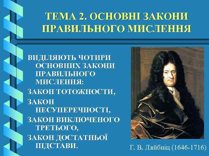 ТЕМА 2. ОСНОВНІ ЗАКОНИ ПРАВИЛЬНОГО МИСЛЕННЯ ВИДІЛЯЮТЬ ЧОТИРИ ОСНОВНИХ ЗАКОНИ ПРАВИЛЬНОГО МИСЛЕННЯ: ЗАКОН ТОТОЖНОСТИ,