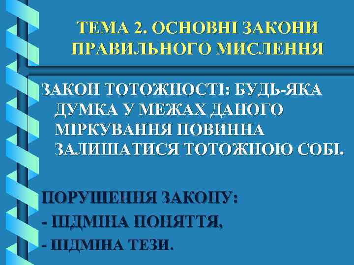 ТЕМА 2. ОСНОВНІ ЗАКОНИ ПРАВИЛЬНОГО МИСЛЕННЯ ЗАКОН ТОТОЖНОСТІ: БУДЬ-ЯКА ДУМКА У МЕЖАХ ДАНОГО МІРКУВАННЯ