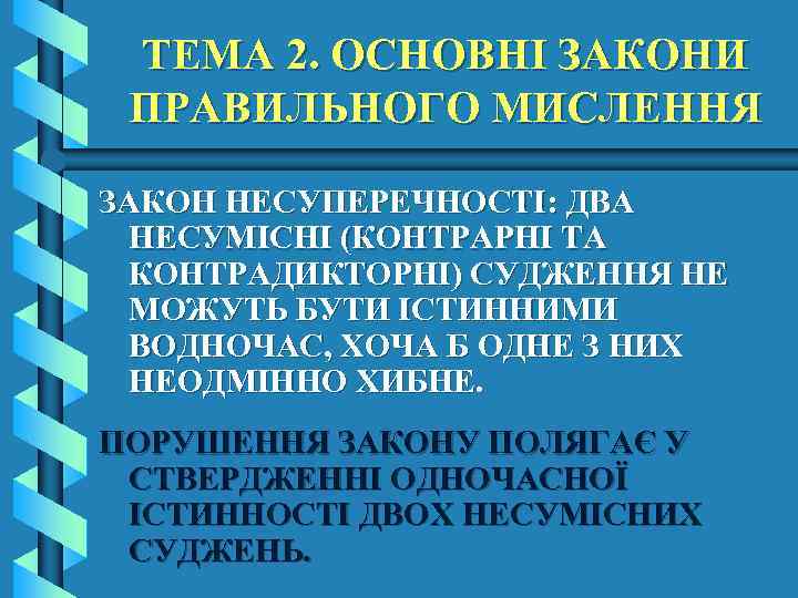 ТЕМА 2. ОСНОВНІ ЗАКОНИ ПРАВИЛЬНОГО МИСЛЕННЯ ЗАКОН НЕСУПЕРЕЧНОСТІ: ДВА НЕСУМІСНІ (КОНТРАРНІ ТА КОНТРАДИКТОРНІ) СУДЖЕННЯ