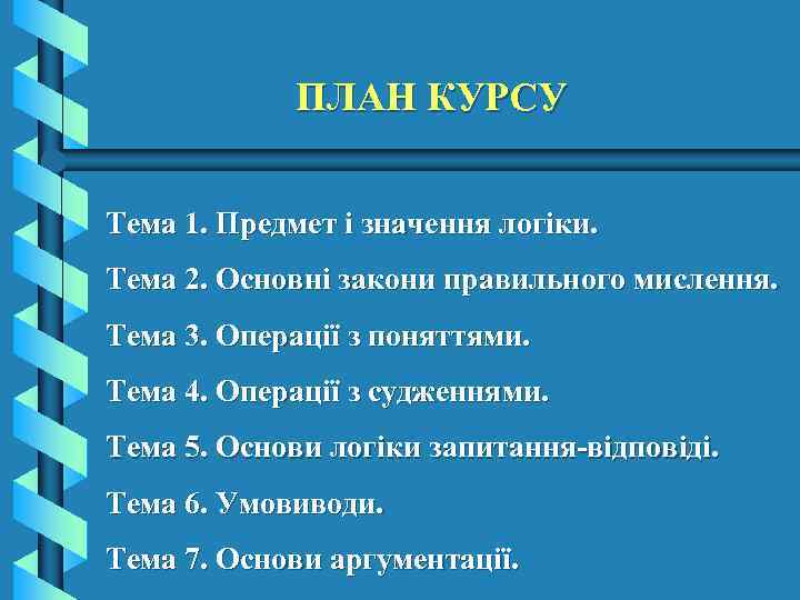 ПЛАН КУРСУ Тема 1. Предмет і значення логіки. Тема 2. Основні закони правильного мислення.