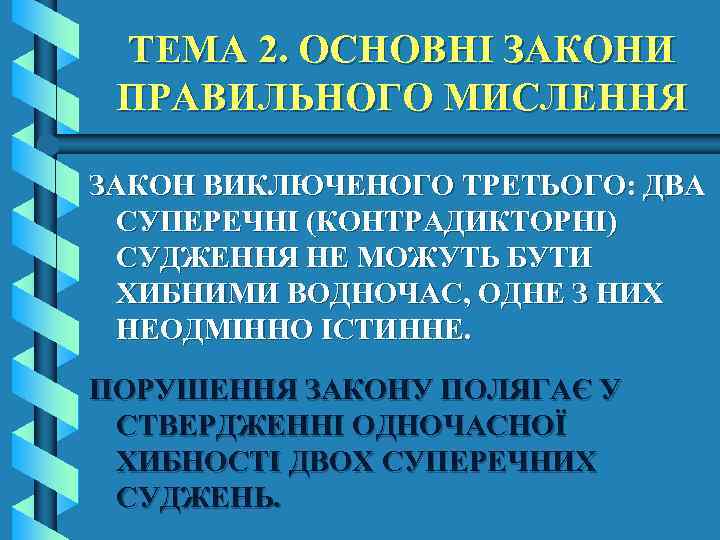 ТЕМА 2. ОСНОВНІ ЗАКОНИ ПРАВИЛЬНОГО МИСЛЕННЯ ЗАКОН ВИКЛЮЧЕНОГО ТРЕТЬОГО: ДВА СУПЕРЕЧНІ (КОНТРАДИКТОРНІ) СУДЖЕННЯ НЕ