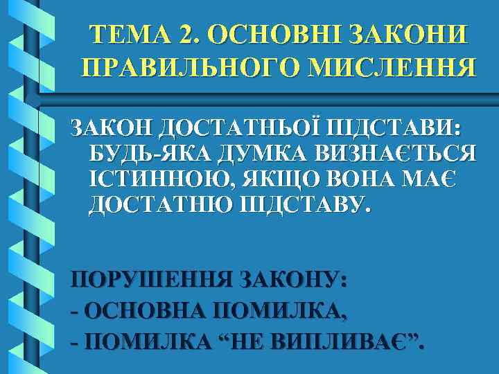 ТЕМА 2. ОСНОВНІ ЗАКОНИ ПРАВИЛЬНОГО МИСЛЕННЯ ЗАКОН ДОСТАТНЬОЇ ПІДСТАВИ: БУДЬ-ЯКА ДУМКА ВИЗНАЄТЬСЯ ІСТИННОЮ, ЯКЩО