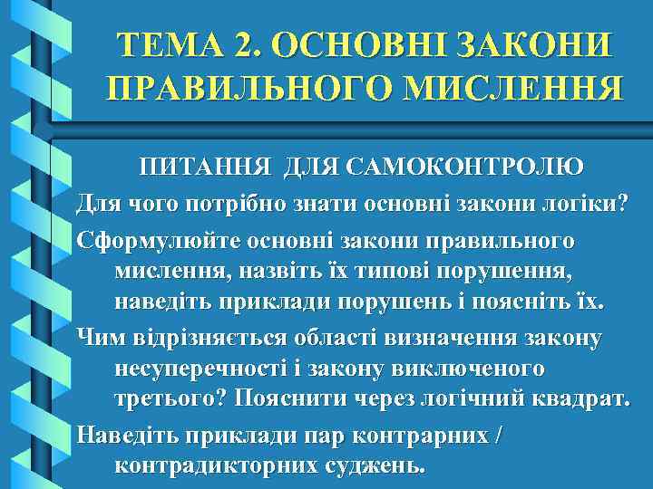 ТЕМА 2. ОСНОВНІ ЗАКОНИ ПРАВИЛЬНОГО МИСЛЕННЯ ПИТАННЯ ДЛЯ САМОКОНТРОЛЮ Для чого потрібно знати основні