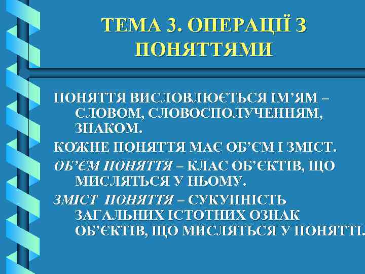 ТЕМА 3. ОПЕРАЦІЇ З ПОНЯТТЯМИ ПОНЯТТЯ ВИСЛОВЛЮЄТЬСЯ ІМ’ЯМ – CЛОВОМ, СЛОВОСПОЛУЧЕННЯМ, ЗНАКОМ. КОЖНЕ ПОНЯТТЯ