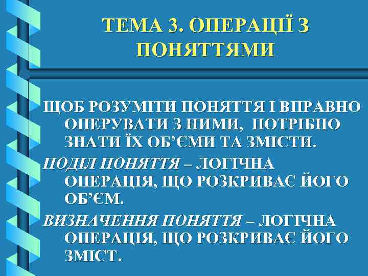 ТЕМА 3. ОПЕРАЦІЇ З ПОНЯТТЯМИ ЩОБ РОЗУМІТИ ПОНЯТТЯ І ВПРАВНО ОПЕРУВАТИ З НИМИ, ПОТРІБНО