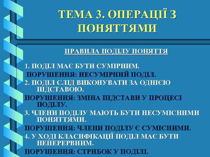 ТЕМА 3. ОПЕРАЦІЇ З ПОНЯТТЯМИ ПРАВИЛА ПОДІЛУ ПОНЯТТЯ 1. ПОДІЛ МАЄ БУТИ СУМІРНИМ. ПОРУШЕННЯ: