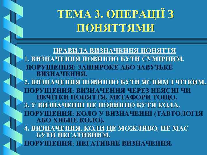 ТЕМА 3. ОПЕРАЦІЇ З ПОНЯТТЯМИ ПРАВИЛА ВИЗНАЧЕННЯ ПОНЯТТЯ 1. ВИЗНАЧЕННЯ ПОВИННО БУТИ СУМІРНИМ. ПОРУШЕННЯ: