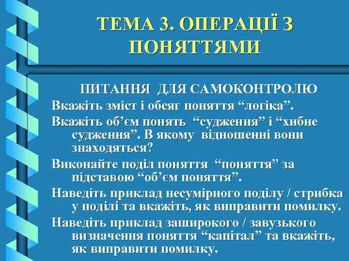 ТЕМА 3. ОПЕРАЦІЇ З ПОНЯТТЯМИ ПИТАННЯ ДЛЯ САМОКОНТРОЛЮ Вкажіть зміст і обсяг поняття “логіка”.