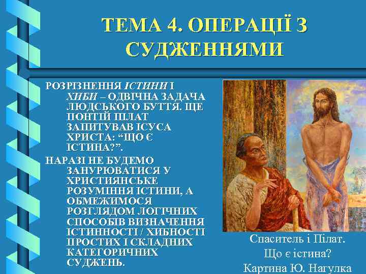 ТЕМА 4. ОПЕРАЦІЇ З СУДЖЕННЯМИ РОЗРІЗНЕННЯ ІСТИНИ І ХИБИ – ОДВІЧНА ЗАДАЧА ЛЮДСЬКОГО БУТТЯ.